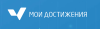 ../distant_er/logo_moy_dostigeniya_w100_h29.png