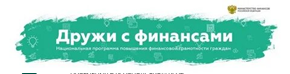 https://school67.edu.yar.ru/funktsionalnaya_gramotnost/fingr/druzhi_s_finansami.png